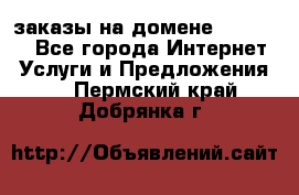 Online-заказы на домене Hostlund - Все города Интернет » Услуги и Предложения   . Пермский край,Добрянка г.